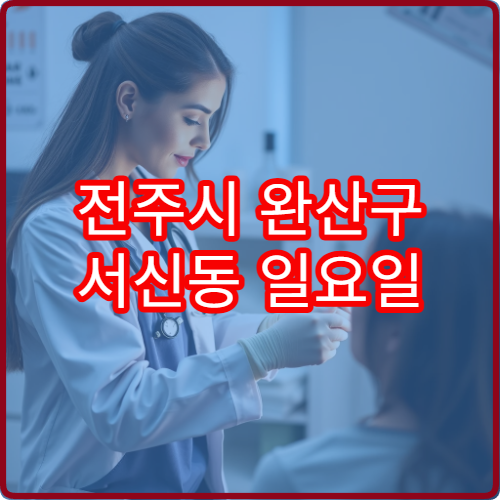 전주시 완산구 서신동 일요일 진료 정신건강의학과 불면증 상담