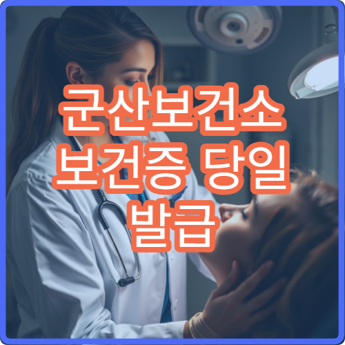 군산보건소 보건증 당일 발급 가능한가요? 직접 다녀온 후기