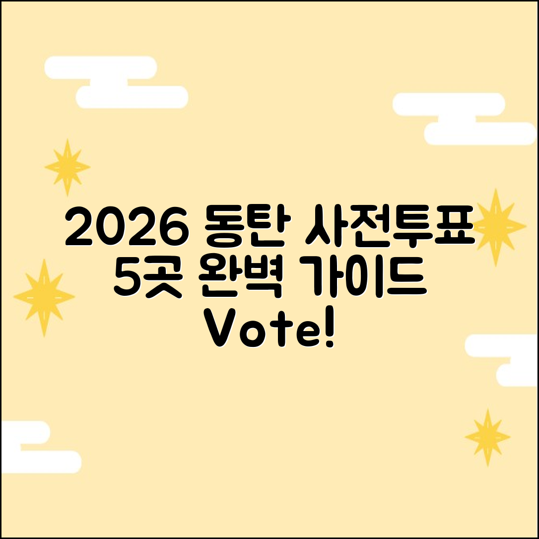 2026 동탄 사전투표소: 5곳 완전 정복!
