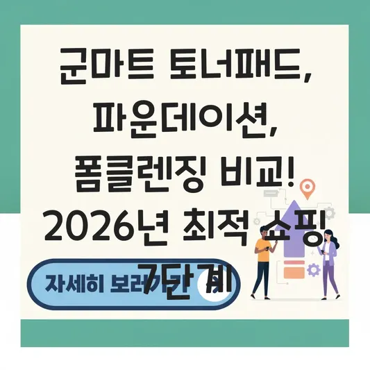 군마트 토너패드 파운데이션 폼클렌징 비교