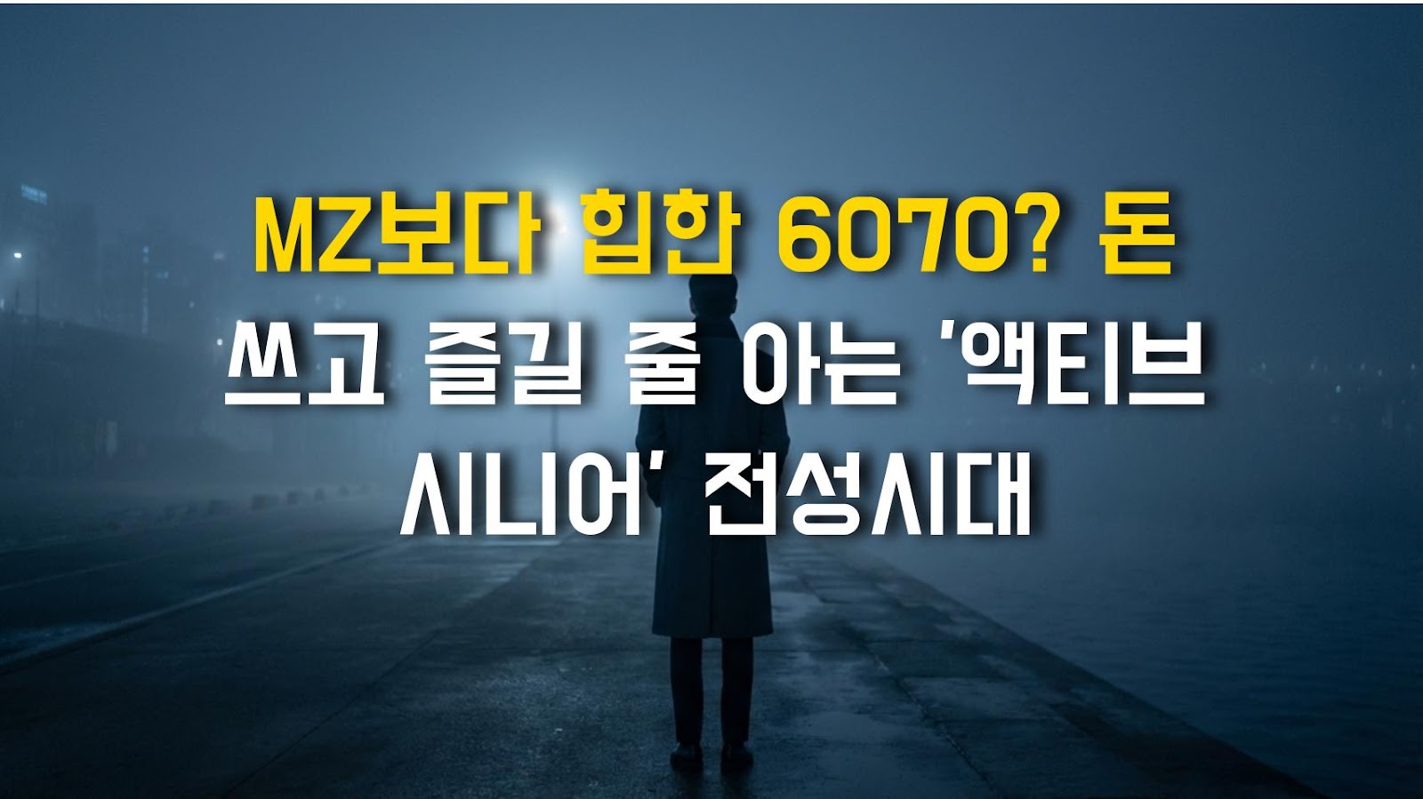 MZ보다 힙한 6070? 돈 쓰고 즐길 줄 아는 '액티브 시니어' 전성시대