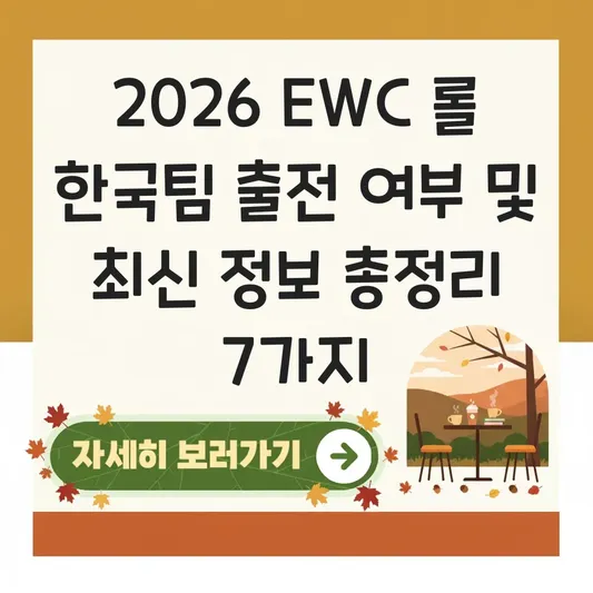 2026 EWC 롤 한국팀 출전 여부