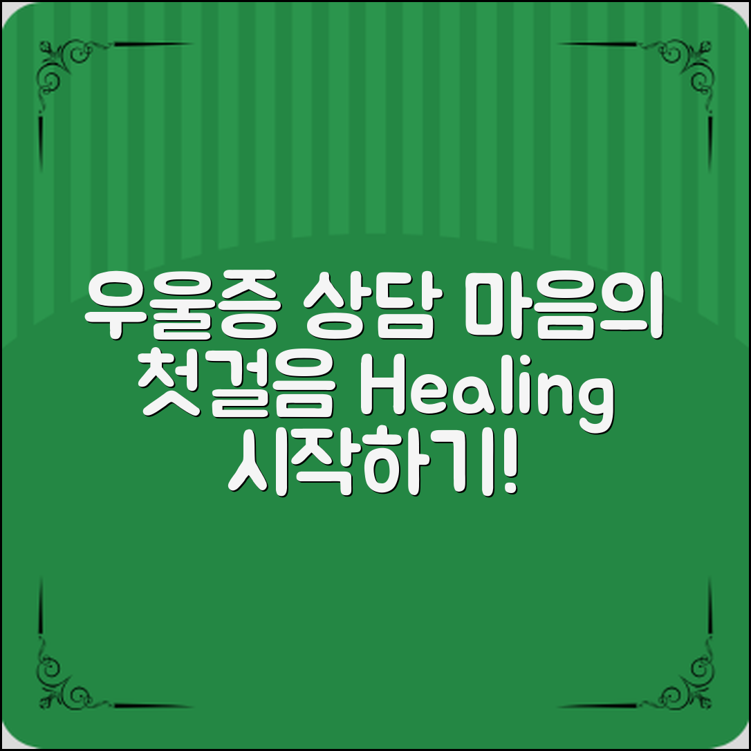 우울증 상담, 당신의 마음을 치유하는 첫걸음은?