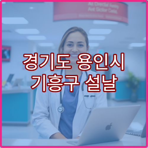 경기도 용인시 기흥구 설날 명절 산부인과 연휴 진료 병원 생리통·조기진통 상담