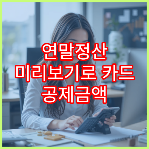 연말정산 미리보기로 카드 공제금액 확인하는 방법