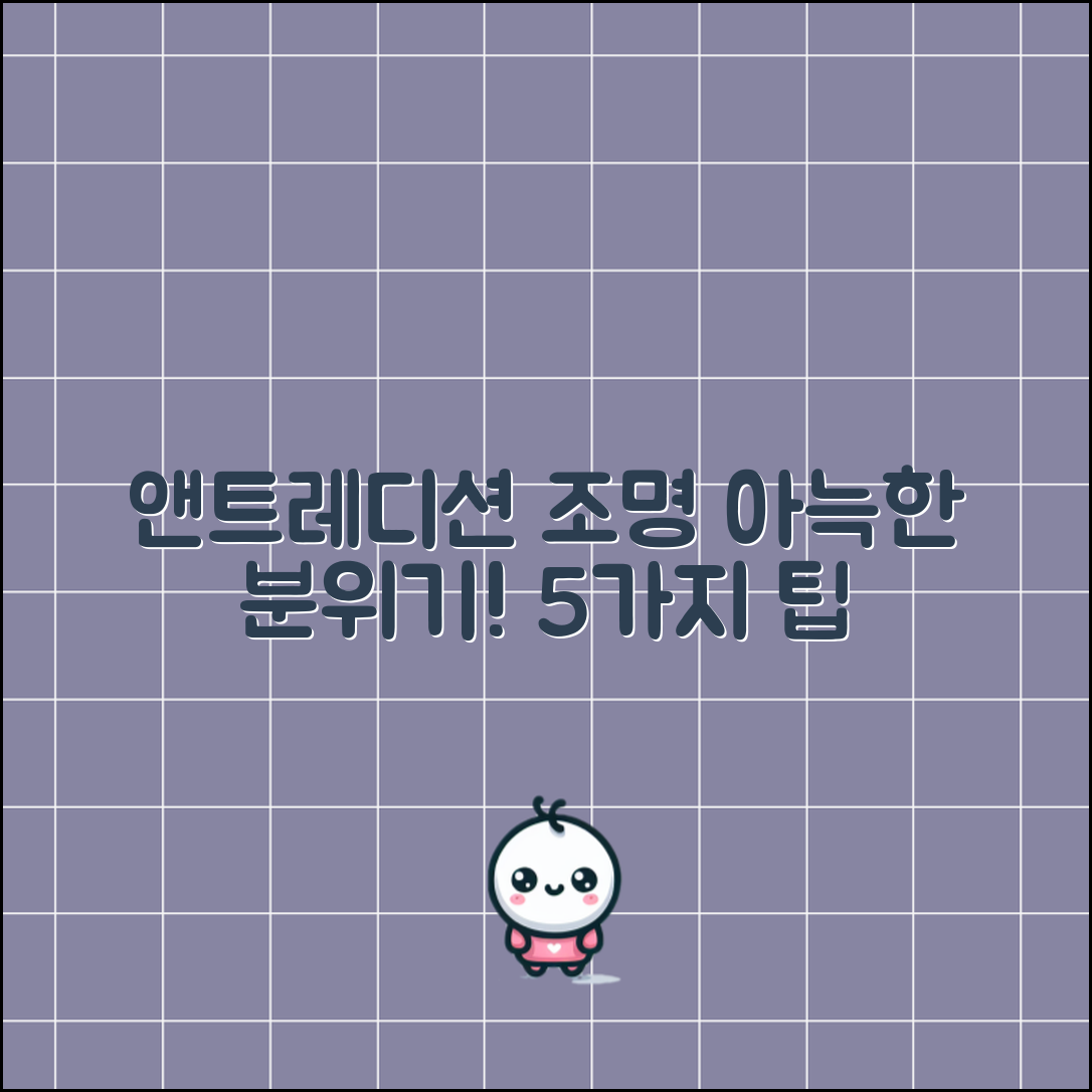 앤트레디션조명으로 아늑한 분위기 만들기 5가지 팁