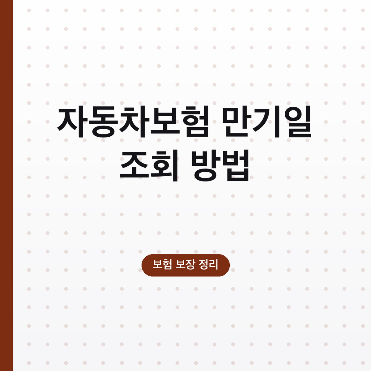 자동차보험 만기일 조회 방법, 갱신 전 확인할 것