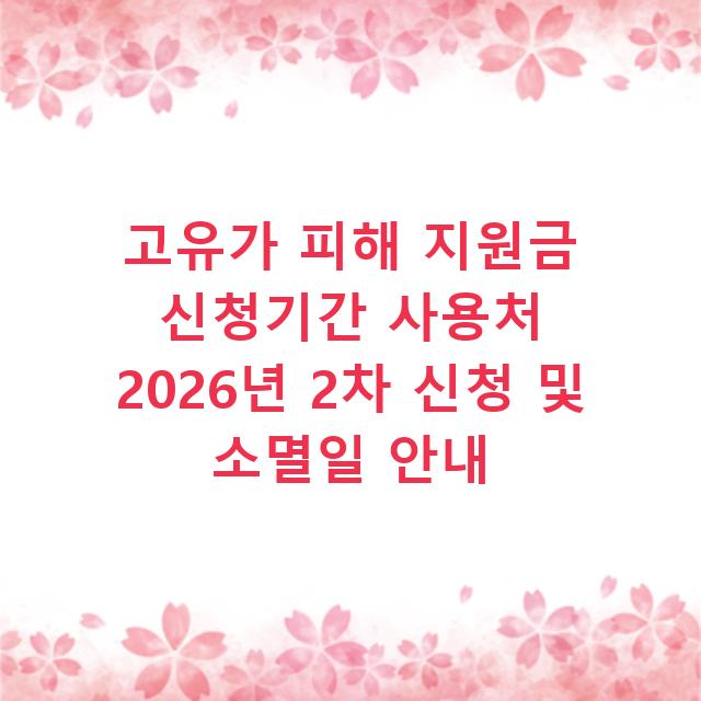 고유가 피해 지원금 신청기간 사용처 2026년 2차 신청 및 소멸일 안내