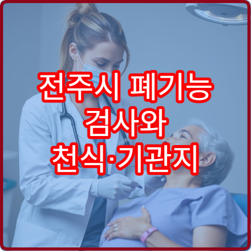 전주시 폐기능 검사와 천식·기관지 질환 치료 가능한 호흡기내과