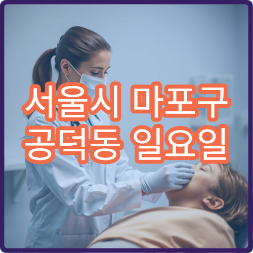 서울시 마포구 공덕동 일요일 치과 사랑니 통증 진료