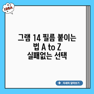 LG 그램 14Z980 액정보호필름, 그램 14 액정필름, 14Z980 액정보호필름, 노트북 액정필름, 액정 보호 필름