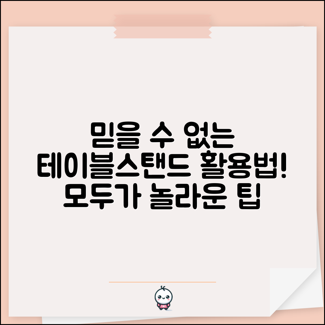 믿을 수 없는 테이블스탠드 활용법 공개!