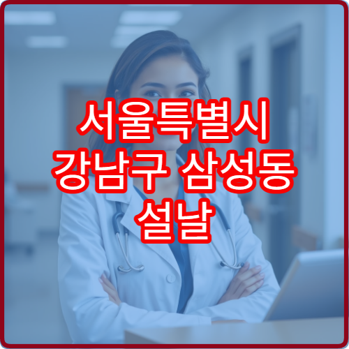 서울특별시 강남구 삼성동 설날 명절 연휴 영업약국 삼성역 코엑스몰 인근 감기약 판매