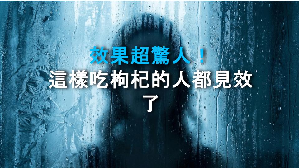 效果超驚人！這樣吃枸杞的人都見效了