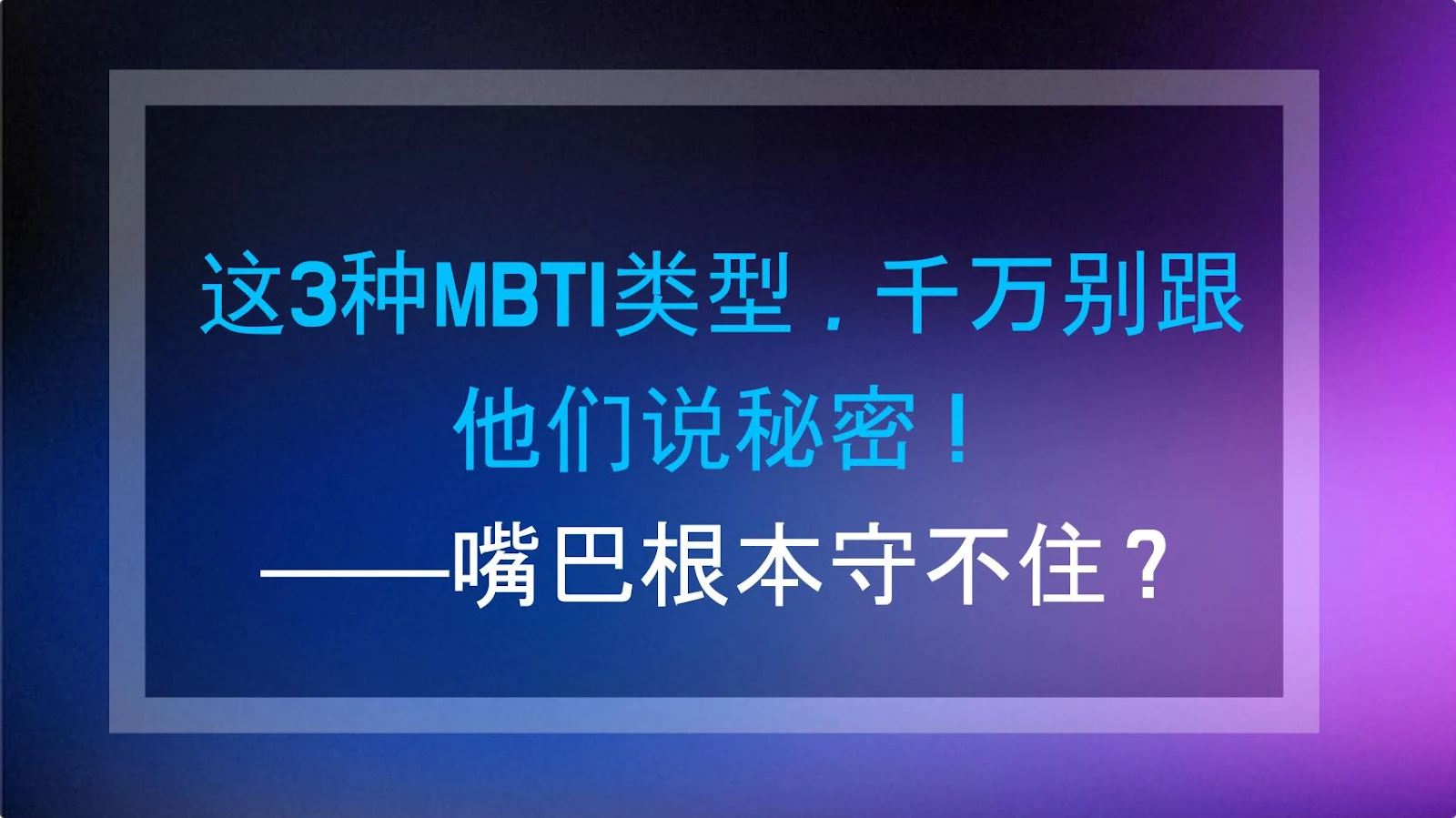 这3种MBTI类型，千万别跟他们说秘密！——嘴巴根本守不住？