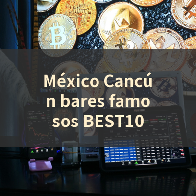 México Cancún bares famosos BEST10 썸네일