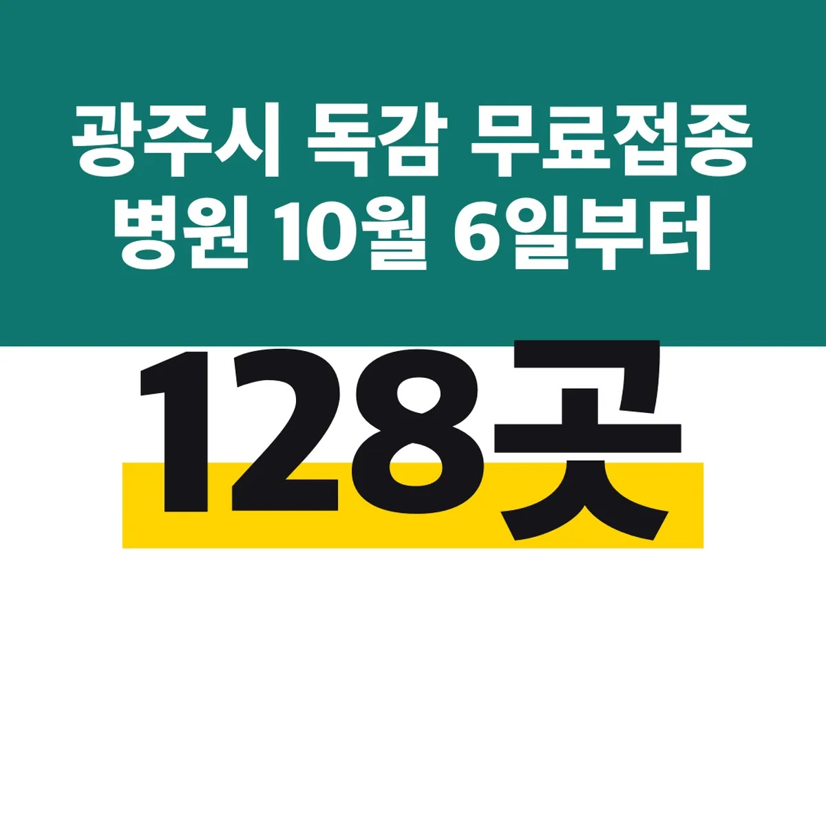 광주시 독감 무료접종 병원 128곳 10월 6일부터
