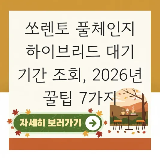 쏘렌토 풀체인지 하이브리드 대기 기간 조회 대표 이미지
