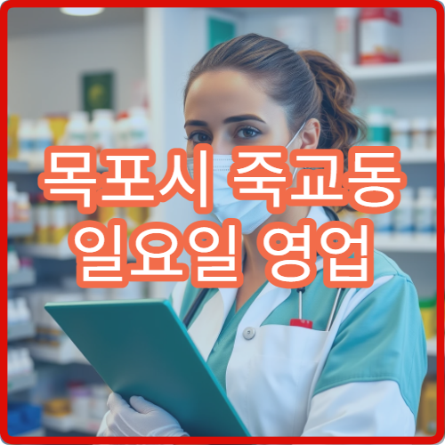 목포시 죽교동 일요일 영업 약국 상비약·감기약 구매 가능한 곳