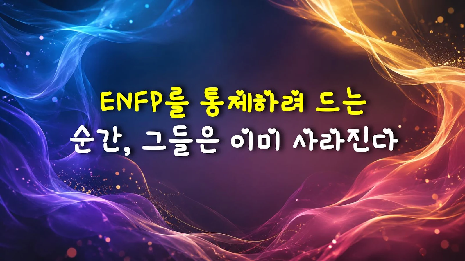 ENFP를 통제하려 드는 순간, 그들은 이미 사라진다