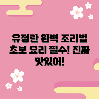 유정란 요리, 초보 요리법, 건강한 아침, 인기 유정란 레시피, 시즌별 유정란 활용법