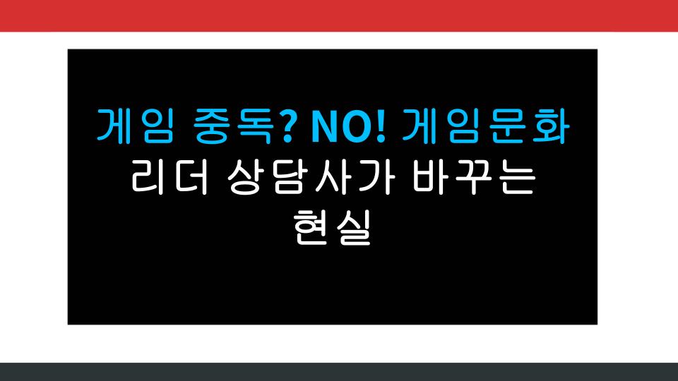 게임 중독? NO! 게임문화 리더 상담사가 바꾸는 현실