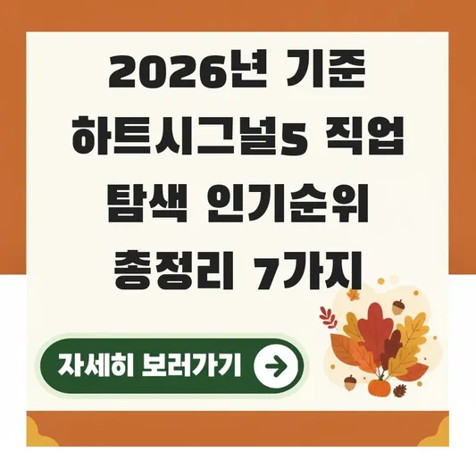 하트시그널5 직업 탐색 인기순위