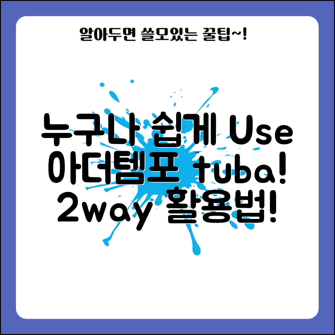 누구나 쉽게 활용하는 아더템포tuba_2way