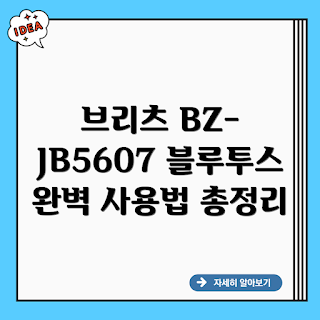 브리츠 BZ-JB5607블루투스, 블루투스 스피커 종류, 브리츠 BZ-JB5607 사용법, 어떻게 블루투스 연결하나, 왜 브리츠를 선택해야 할까