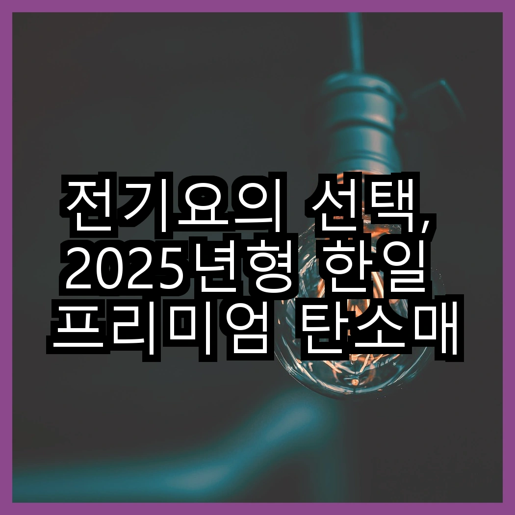 전기요의 선택, 2025년형 한일 프리미엄 탄소매트 vs 최신형 한일 카본열선 전기요, 어떤 차이가 있을까? 썸네일