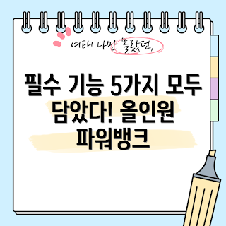 올인원파워뱅크120A 기능, 2023 파워뱅크 추천, 최신 충전기, 여름 필수템, All-in-one Power Bank