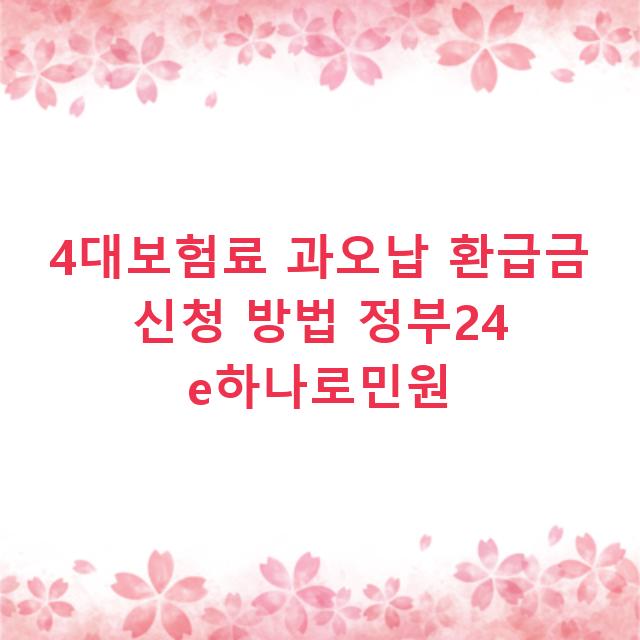 4대보험료 과오납 환급금 신청 방법 정부24 e하나로민원