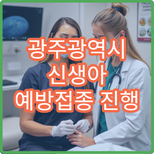 광주광역시 신생아 예방접종 진행 병원과 필수 접종 항목 안내