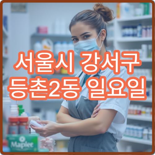 서울시 강서구 등촌2동 일요일 문 여는 약국 해열제·진통제 구매 가능한 곳