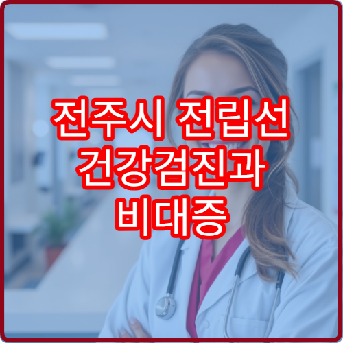 전주시 전립선 건강검진과 비대증 치료 전문 병원