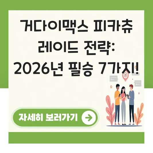 거다이맥스 피카츄 레이드 배틀 전략