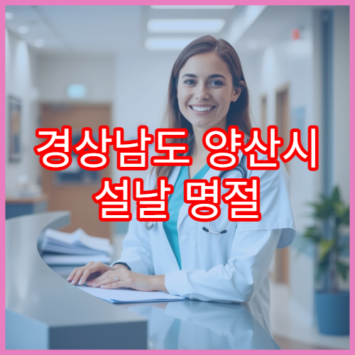 경상남도 양산시 설날 명절 한의원 연휴 진료 한방치료·피로회복·보약 상담 가능