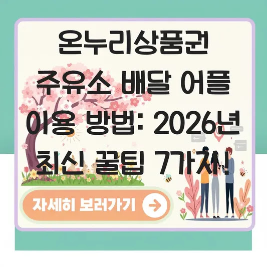 온누리상품권 주유소 배달 어플 이용 방법: 2026년 최신 꿀팁 7가지!