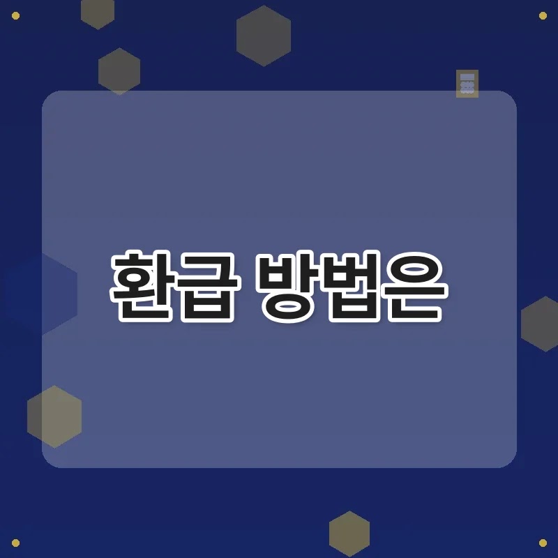 경정청구로 세금 환급 받는 방법과 절차