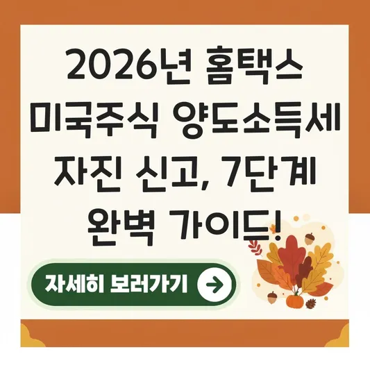 홈택스 미국주식 양도소득세 자진 신고 방법 및 단계별 화면 입력 가이드 대표 이미지