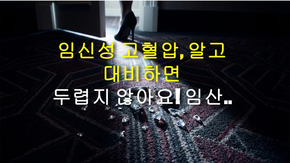 임신성 고혈압, 알고 대비하면 두렵지 않아요! 임산부 필독 가이드