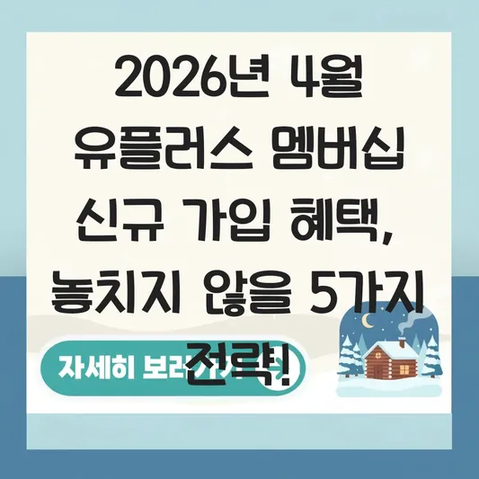 4월 유플러스 멤버십 신규 가입 혜택