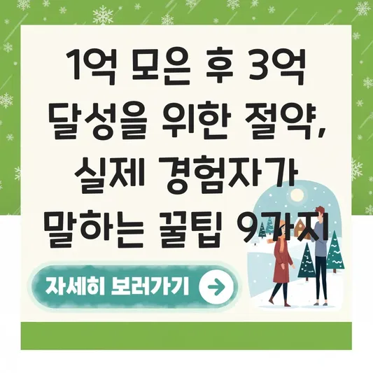 1억 모은 후 3억 달성을 위한 절약