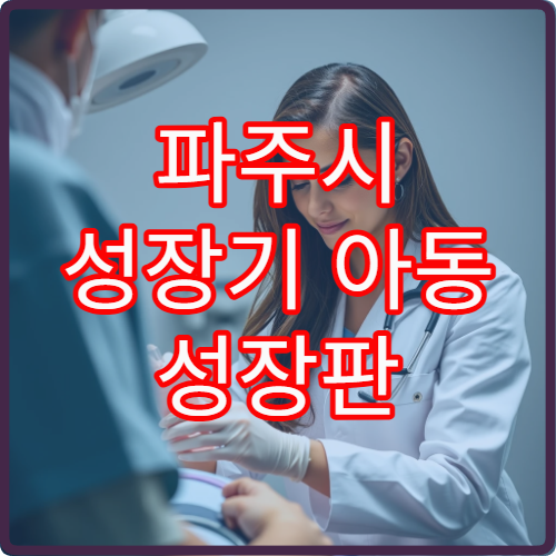 파주시 성장기 아동 성장판 검사와 맞춤 관리 가능한 소아정형외과 병원 안내