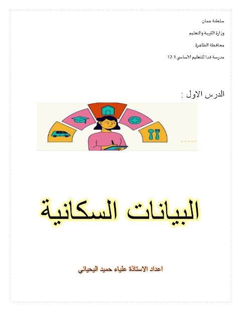 ملخص درس البيانات السكانية - دراسات الصف 6 الفصل 2