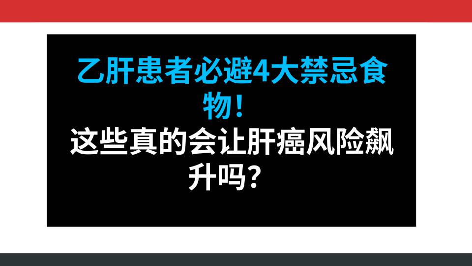 乙肝患者必避4大禁忌食物！这些真的会让肝癌风险飙升吗？