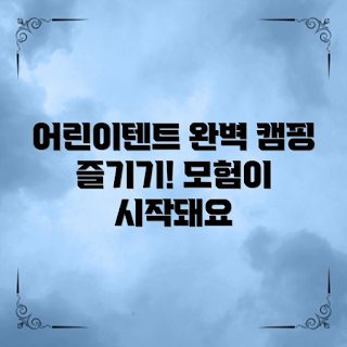 어린이텐트, 캠핑 초보, 가족 캠핑, 아웃도어 놀이, 어린이 텐트 선택법