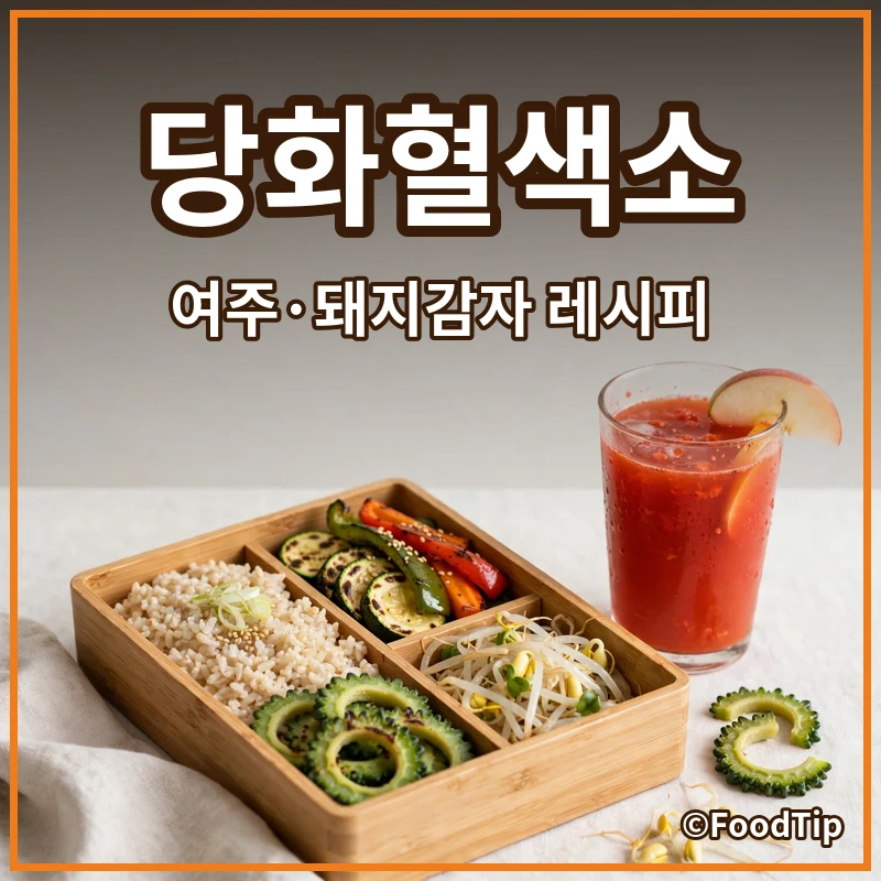 당화혈색소 뚝! 겨울철 여주와 돼지감자로 인슐린 저항성 잡는 특급 레시피 (성공 사례)