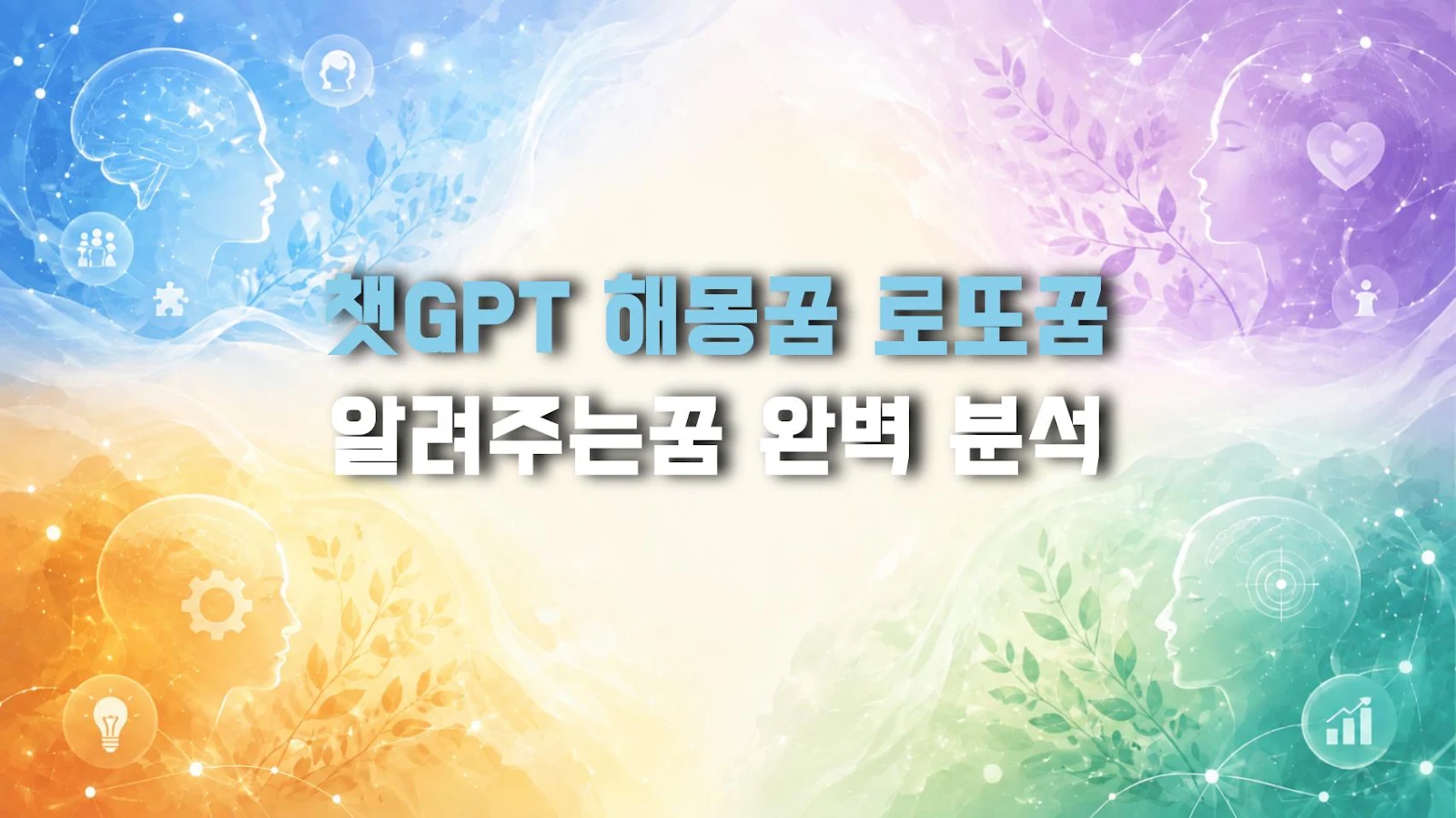 챗GPT 해몽꿈 로또꿈 알려주는꿈 완벽 분석