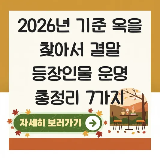 옥을 찾아서 결말 등장인물 운명